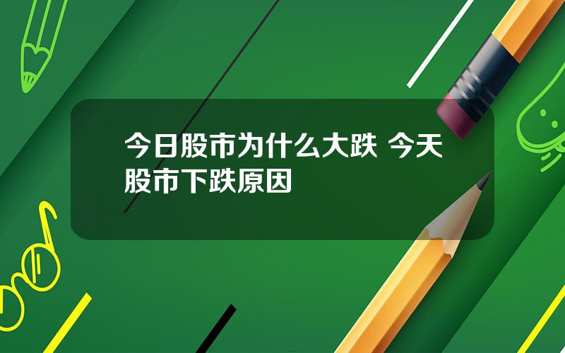 今日股市为什么大跌 今天股市下跌原因